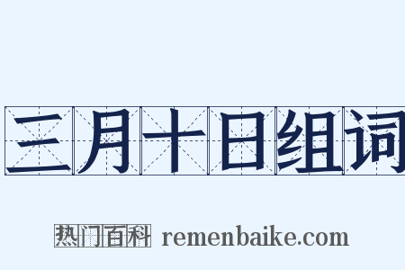 三月十日组词是什么意思的图片